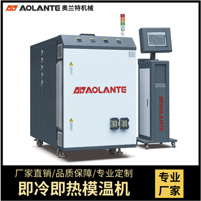 速冷速热高光模温机